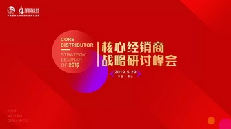 整装奋发，展翅腾飞｜2019核心经销商战略研讨峰会圆满举行