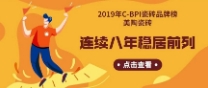 2019年C-BPI瓷砖品牌榜：粉色视频官网瓷砖连续8年稳居前列！